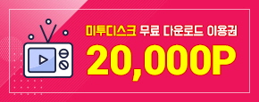 미투디스크 무료쿠폰 이용권 이미지