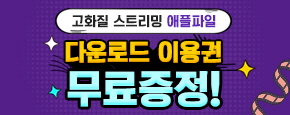 애플파일 무료쿠폰 이용권 이미지