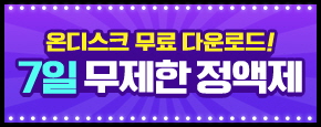 온디스크 무료쿠폰 이용권 이미지