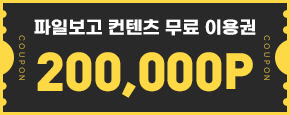 파일보고 무료쿠폰 이용권 이미지